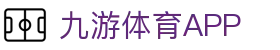 九游体育(中国)官方网站-NINE SPORTS